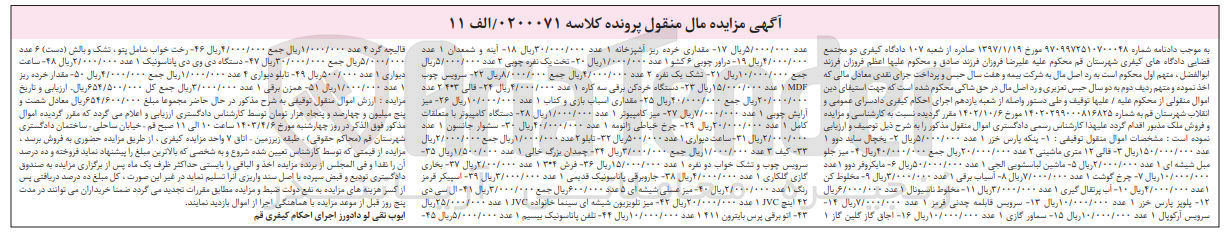 تصویر کوچک آگهی پرونده اجرایی کلاسه :020071
فروش امووال :
پنکه پارس خزر
ماشین لباسشویی
سماورگازی
درآورچوبی
ساعت دیواری
پلوپز 
اجاق گاز
و......