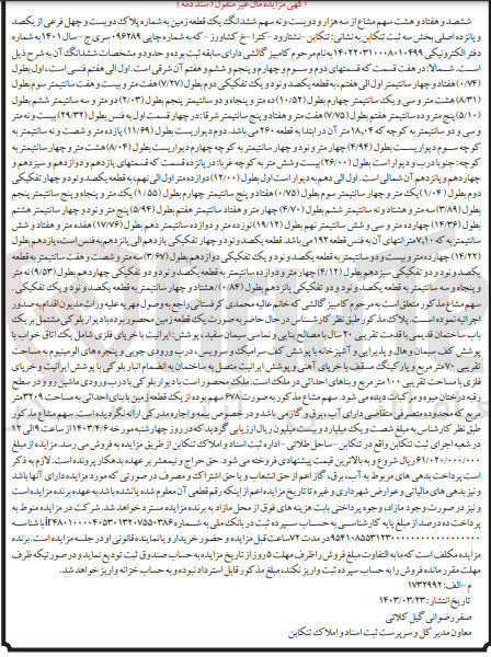 تصویر کوچک آگهی پرونده اجرایی کلاسه 096289 سری ج سال 1401 به شماره دفتر الکترونیکی 140220310008010499
ششدانگ یک قطعه زمین به شماره پلاک240 فرعی از 115 اصلی