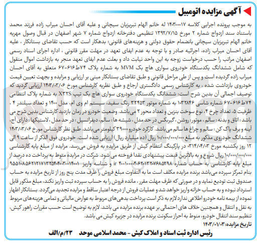 تصویر کوچک آگهی پرونده اجرایی کلاسه :140300017
فروش ششدانگ یک دستگاه خودروی سواری هاچ بک 