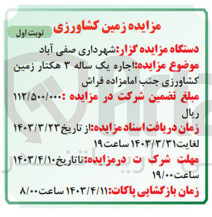 تصویر کوچک آگهی اجاره یک ساله ۳ هکتار زمین کشاورزی جنب امامزاده فراش
