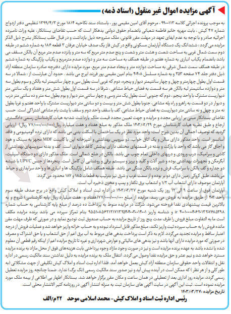 تصویر کوچک آگهی پرونده اجرایی کلاسه 09900113
ششدانگ یک دستگاه آپارتمان مسکونی واقع در کیش 