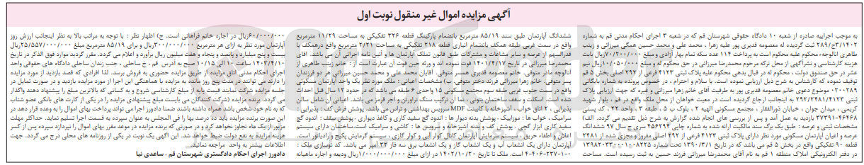 تصویر کوچک آگهی بایگانی : 0200289
فروش ششدانگ عرصه و اعیان آپارتمان مسکونی دارای پلاک ثبتی 4123 فرعی از 292 اصلی مفروز و مجزی شده از 2481 قطعه 90 تفکیکی 