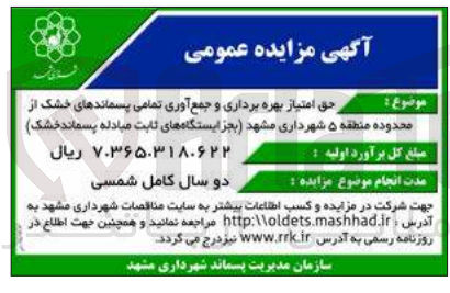 تصویر کوچک آگهی حق امتیاز بهره برداری وجمع آوری تمامی پسماندهای خشک از محدوده منطقه 5 شهرداری 