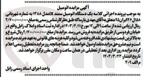 تصویر کوچک آگهی پرونده اجرایی کلاسه 
یک دستگاه اتومبیل سمند ix مدل 1388 