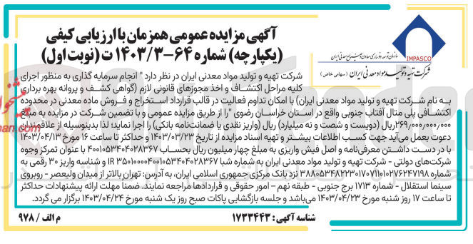 تصویر کوچک آگهی انجام سرمایه گذاری به منظور اجرای کلیه مراحل اکتشاف واخذ مجوز های قانونی لازم (گواهی کشف و پروانه بهره برداری به نام شرکت تهیه و تولیدمواد معدنی ایران) با امکان تداوم فعالیت در قالب قرارداد استخراج و فروش ماده معدنی 