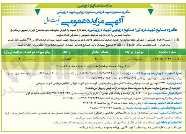 تصویر کوچک آگهی فروش مقدار 300/000 کیلوگرم ضایعات آهن 