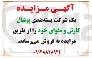 تصویر کوچک آگهی فروش یک شرکت بسته بندی پوشال کارتن و مقوای خود
