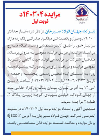 تصویر کوچک آگهی فروش مقدار حداکثر 2،100 تن میلگرد صادراتی زنگ زده مازاد بر نیاز خود 