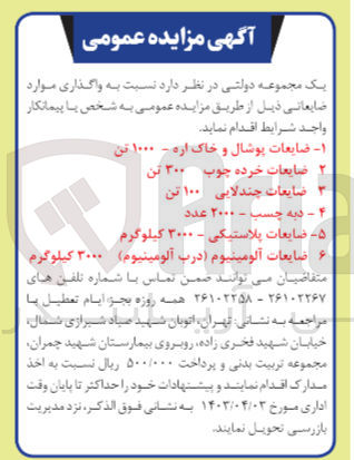 تصویر کوچک آگهی واگذاری ضایعات :
پوشال و خاک اره
خرده چوب
دبه چسب
و....