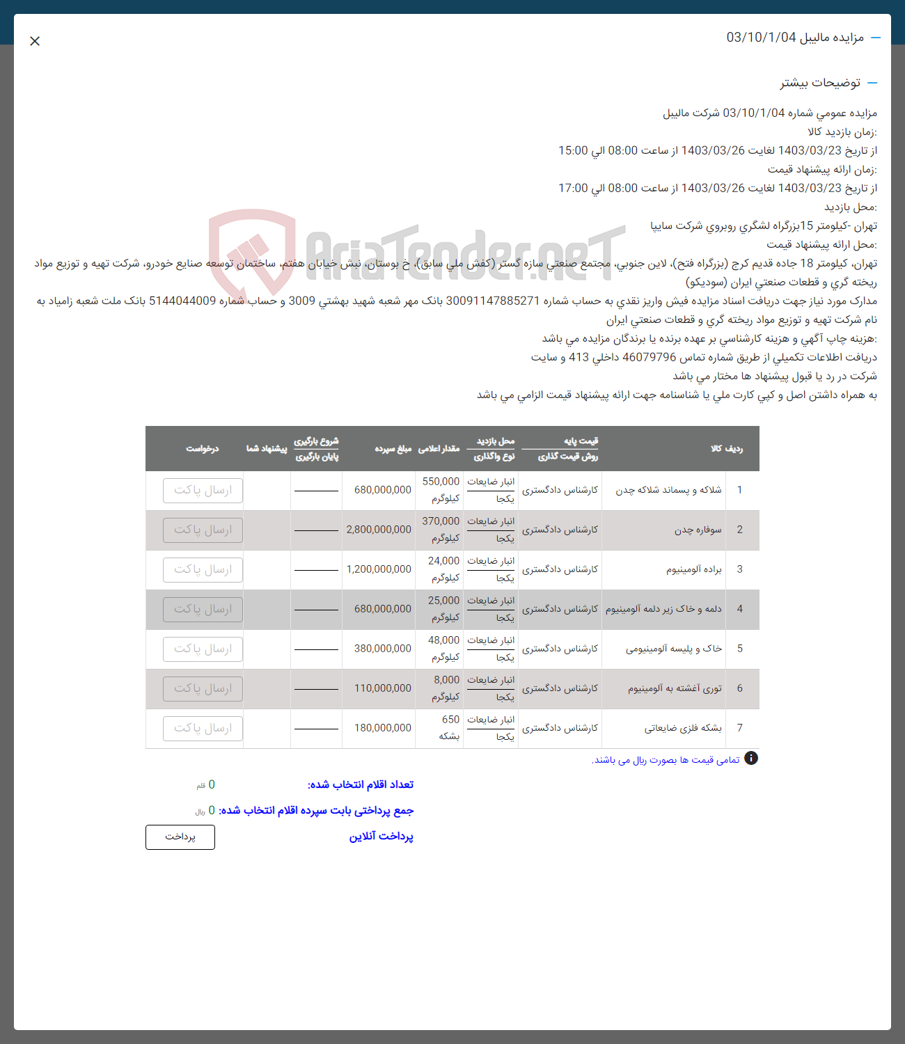 تصویر کوچک آگهی فروش اقلام در 7 ردیف شامل:شلالکه و پسماند شلاکه چدن-سوفاره چدن-براده چدن-دلمه و خاک زبر دلمه آلومنیوم-خاک وپلیسه آلومینیمومی-توری آغشته به آلومنینیوم -بشکه فلزی ضایعاتی 