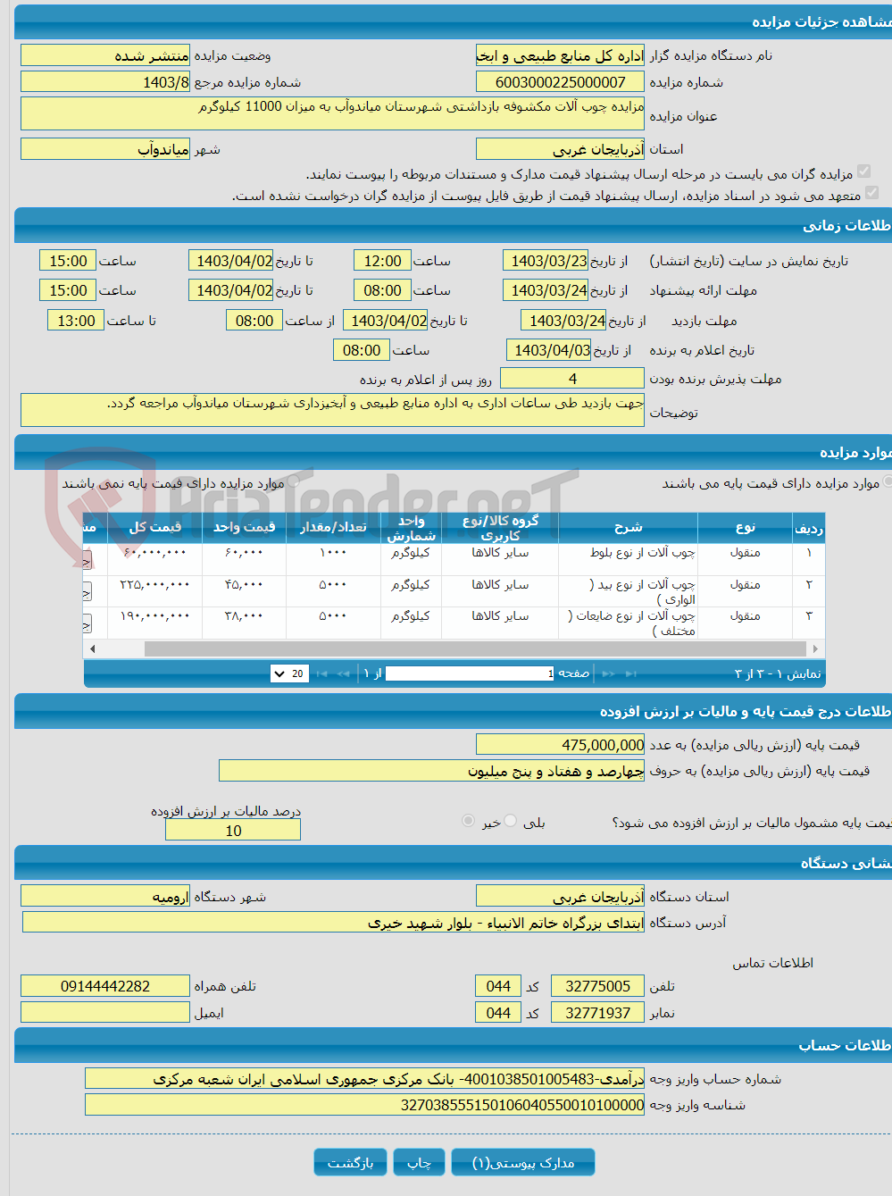 تصویر کوچک آگهی مزایده چوب آلات مکشوفه بازداشتی شهرستان میاندوآب به میزان 11000 کیلوگرم