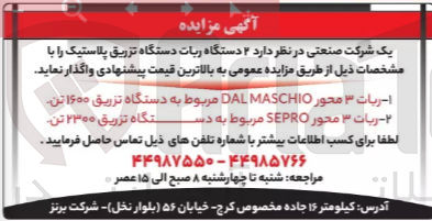 تصویر کوچک آگهی ۲ دستگاه ربات دستگاه تزریق پلاستیک :
1- ریات ۳ محور DAL MASCHIO مربوط به دستگاه تزریق ۱۶۰۰ تن
2-  ریات ۳ محور SEPRO مربوط به در ستگاه تزریق ۲۳۰۰ تن