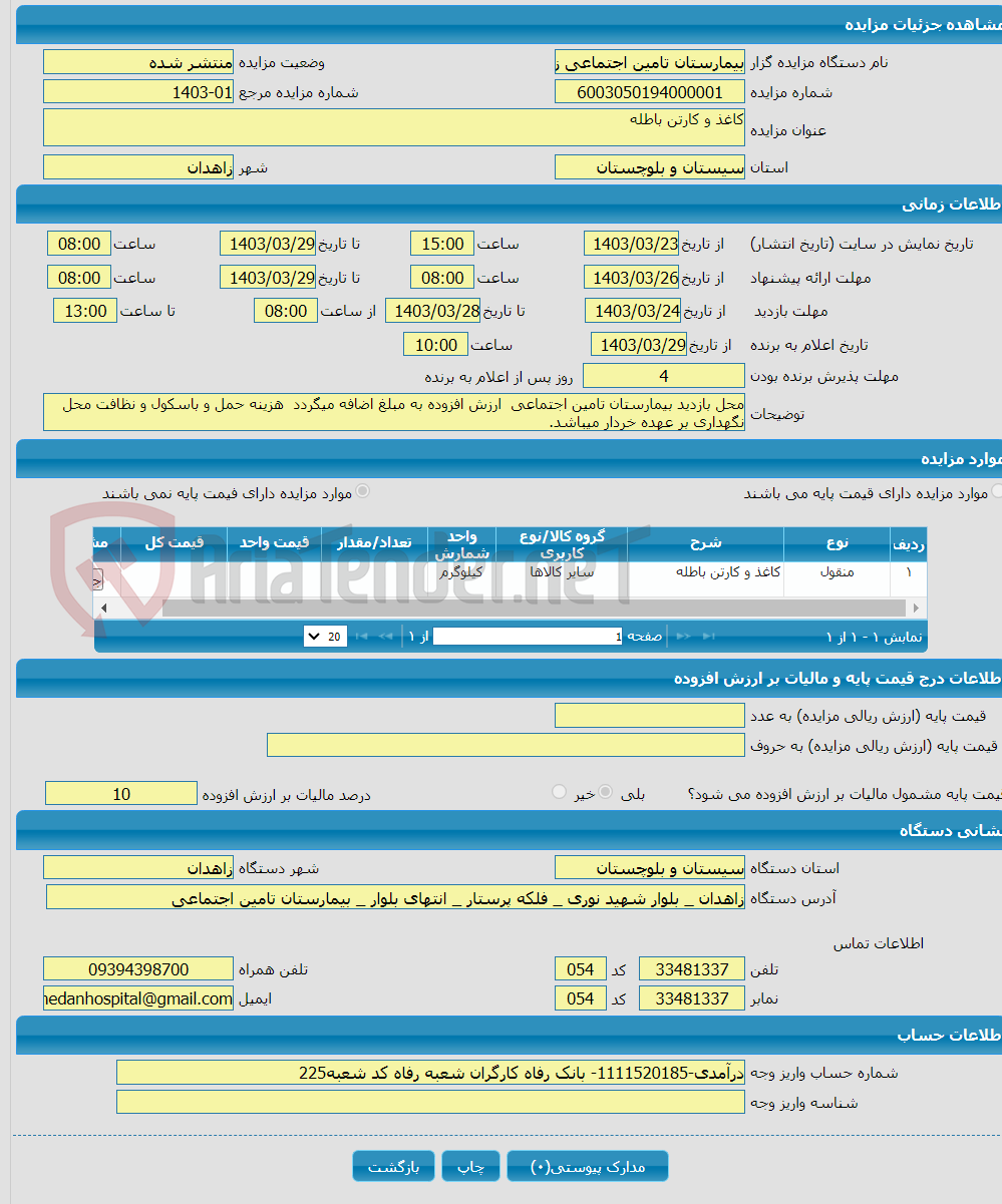 تصویر کوچک آگهی کاغذ و کارتن باطله