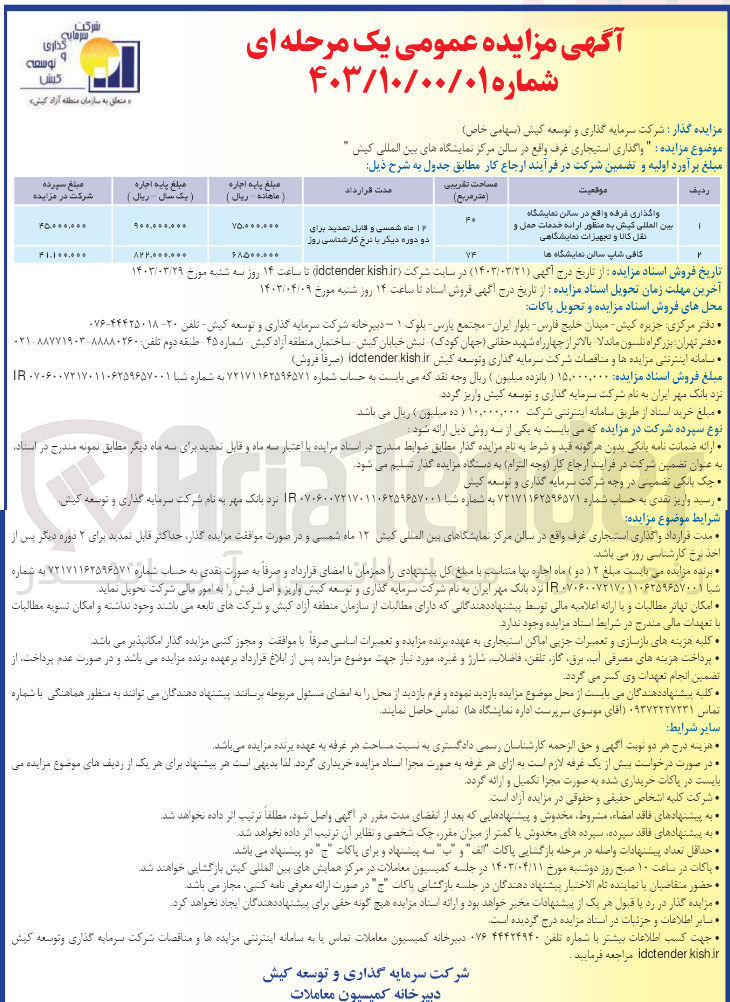 تصویر کوچک آگهی واگذاری استیجاری غرف واقع در سالن مرکز نمایشگاه های بین المللی کیش:
1- واگذری غرفه واقع در سالن نمایشگاه بین المللی کیش به منظور ارائه خدمات حمل و نقل کالا و تجهیزات نمایشگاهی 
2- کافی شاپ سالن نمایشگاه ها