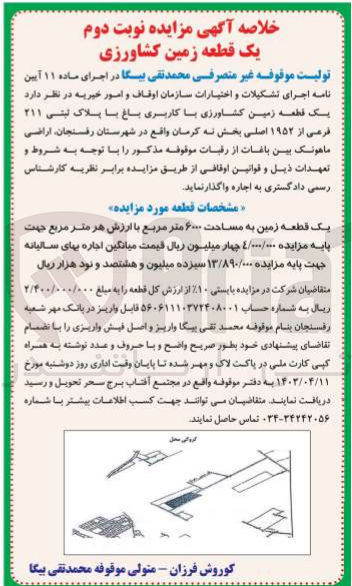 تصویر کوچک آگهی فروش یک قطعه زمین کشاورزی با مساحت 600 مترمربع با کاربری باغ با پلاک ثبتی 211فرعی 