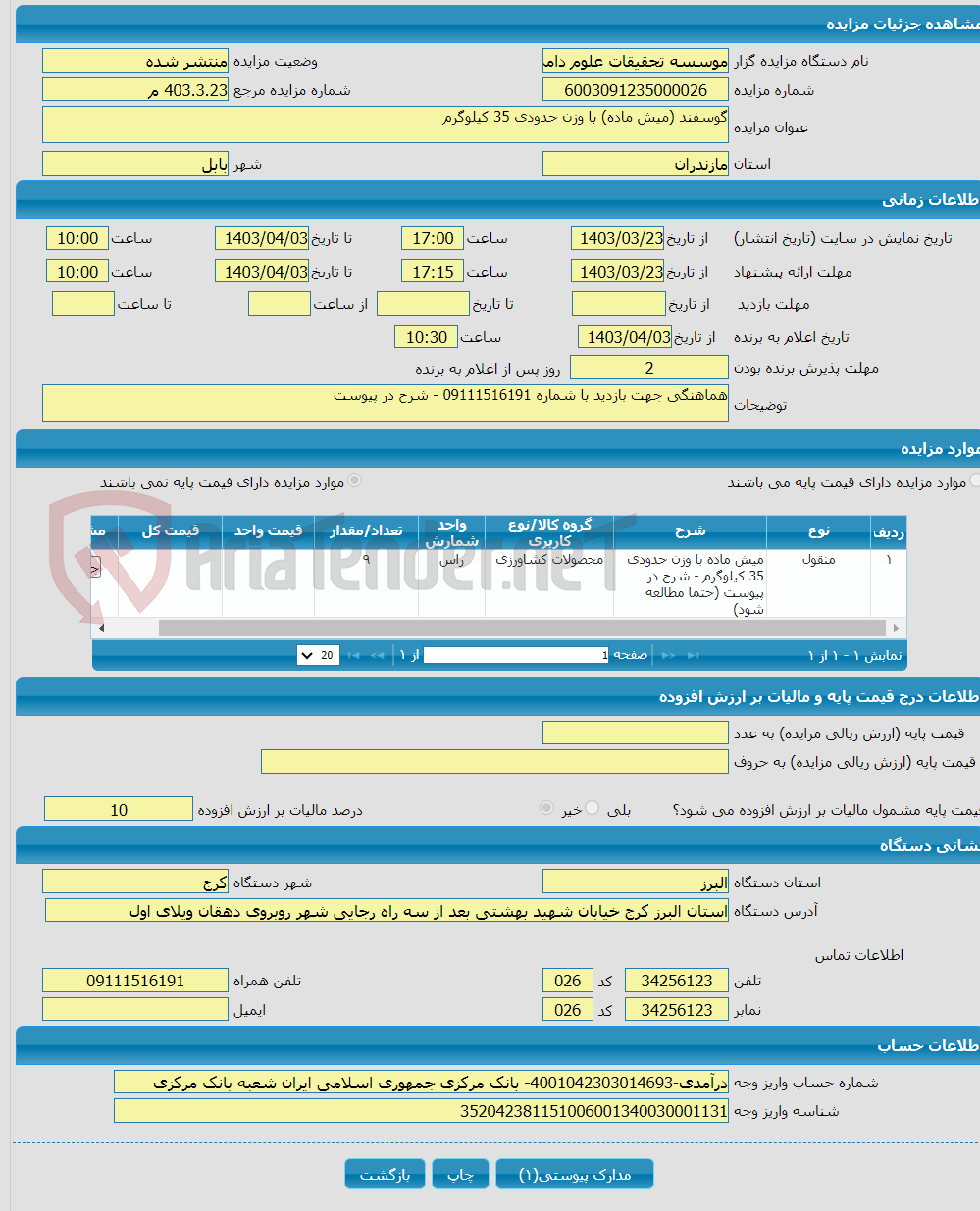 تصویر کوچک آگهی گوسفند (میش ماده) با وزن حدودی 35 کیلوگرم