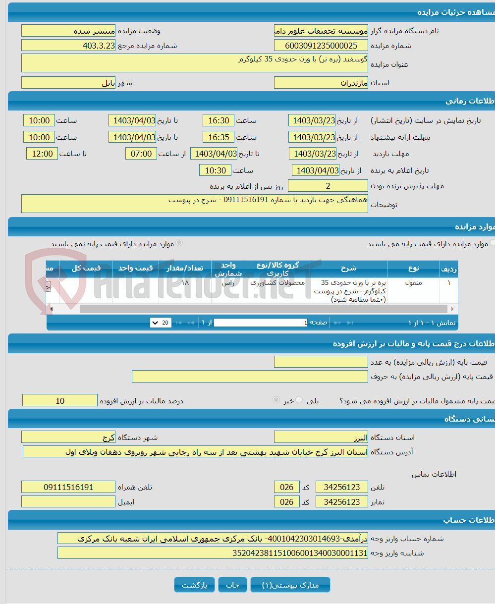 تصویر کوچک آگهی گوسفند (بره نر) با وزن حدودی 35 کیلوگرم