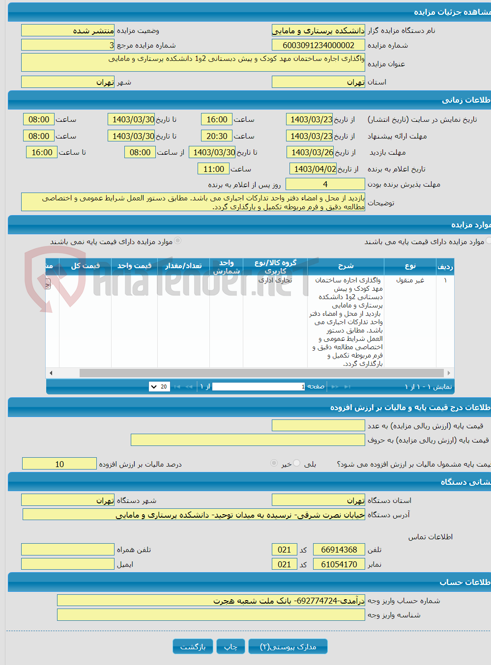 تصویر کوچک آگهی واگذاری اجاره ساختمان مهد کودک و پیش دبستانی 2و1 دانشکده پرستاری و مامایی 