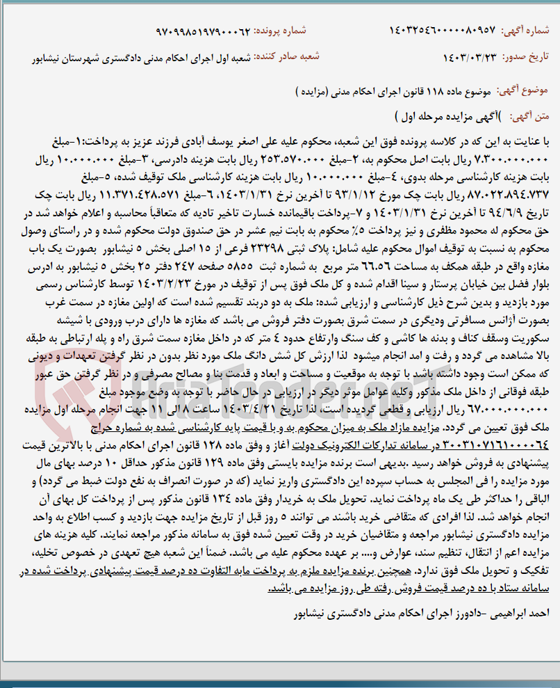 تصویر کوچک آگهی موضوع ماده 118 قانون اجرای احکام مدنی (مزایده )