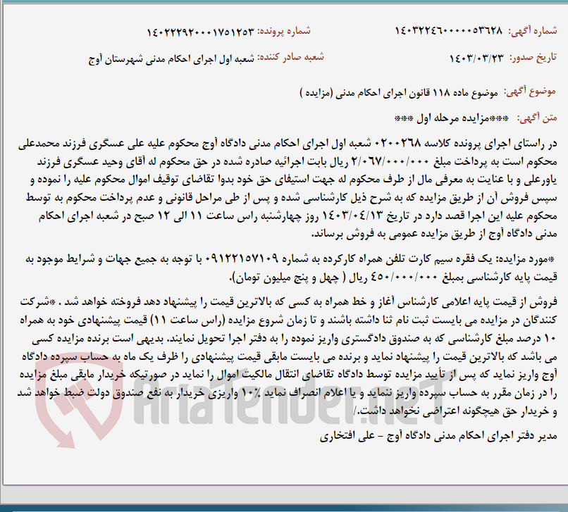 تصویر کوچک آگهی موضوع ماده 118 قانون اجرای احکام مدنی (مزایده )