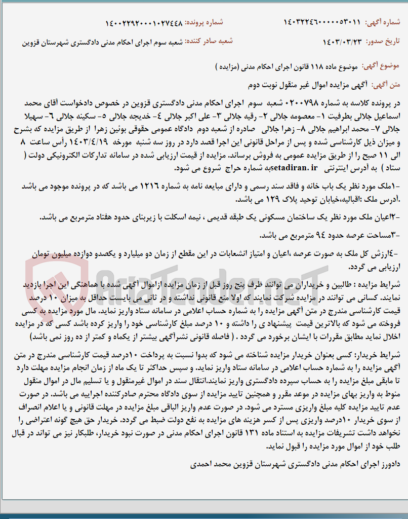 تصویر کوچک آگهی موضوع ماده 118 قانون اجرای احکام مدنی (مزایده )