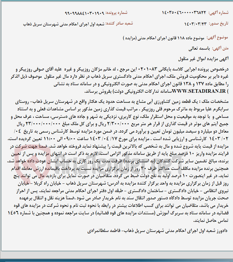 تصویر کوچک آگهی موضوع ماده 118 قانون اجرای احکام مدنی (مزایده )
