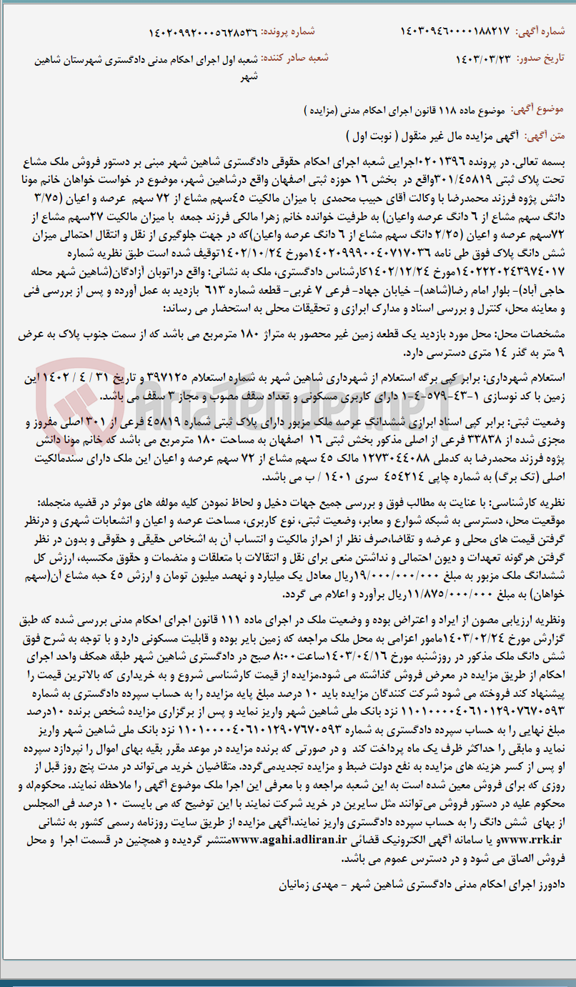 تصویر کوچک آگهی موضوع ماده 118 قانون اجرای احکام مدنی (مزایده )