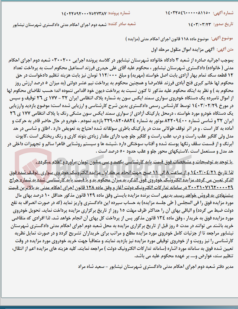 تصویر کوچک آگهی موضوع ماده 118 قانون اجرای احکام مدنی (مزایده )