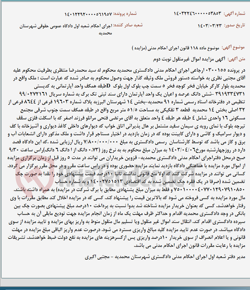 تصویر کوچک آگهی موضوع ماده 118 قانون اجرای احکام مدنی (مزایده )