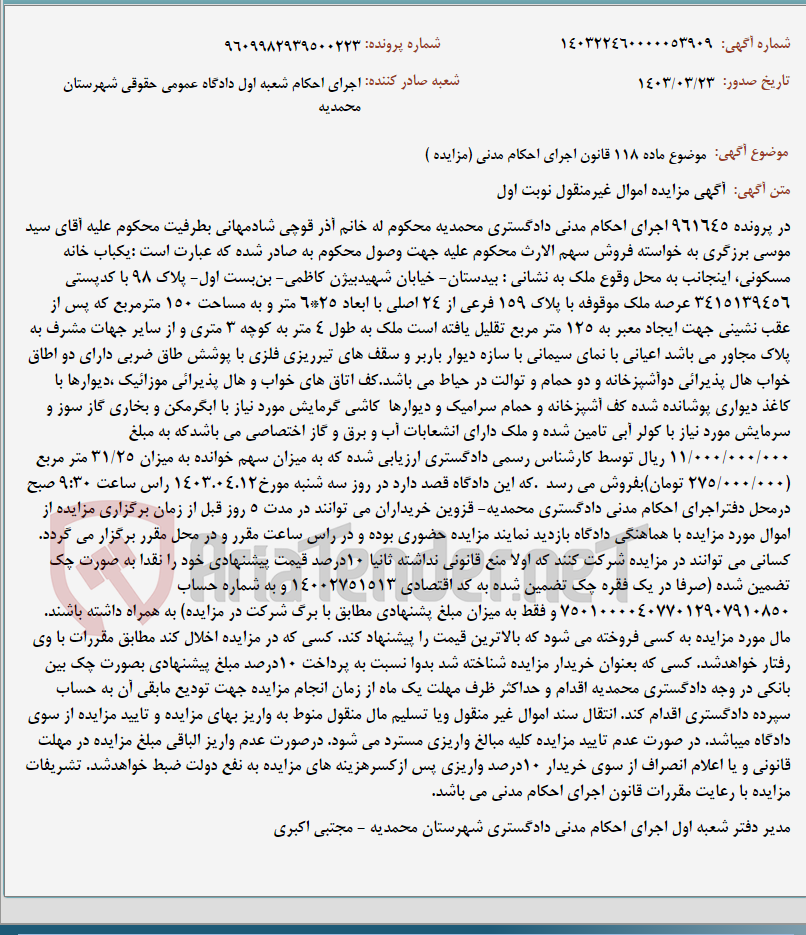 تصویر کوچک آگهی موضوع ماده 118 قانون اجرای احکام مدنی (مزایده )