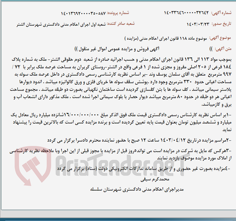 تصویر کوچک آگهی موضوع ماده 118 قانون اجرای احکام مدنی (مزایده )