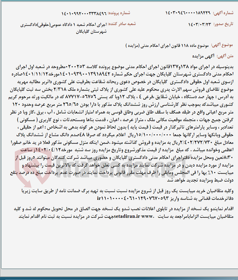 تصویر کوچک آگهی موضوع ماده 118 قانون اجرای احکام مدنی (مزایده )