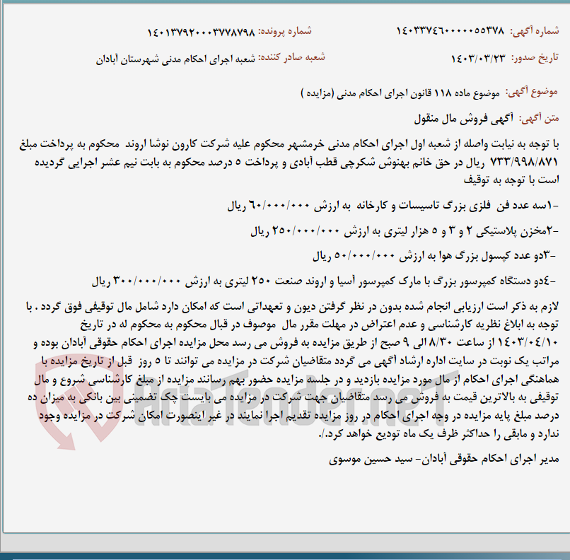 تصویر کوچک آگهی موضوع ماده 118 قانون اجرای احکام مدنی (مزایده )