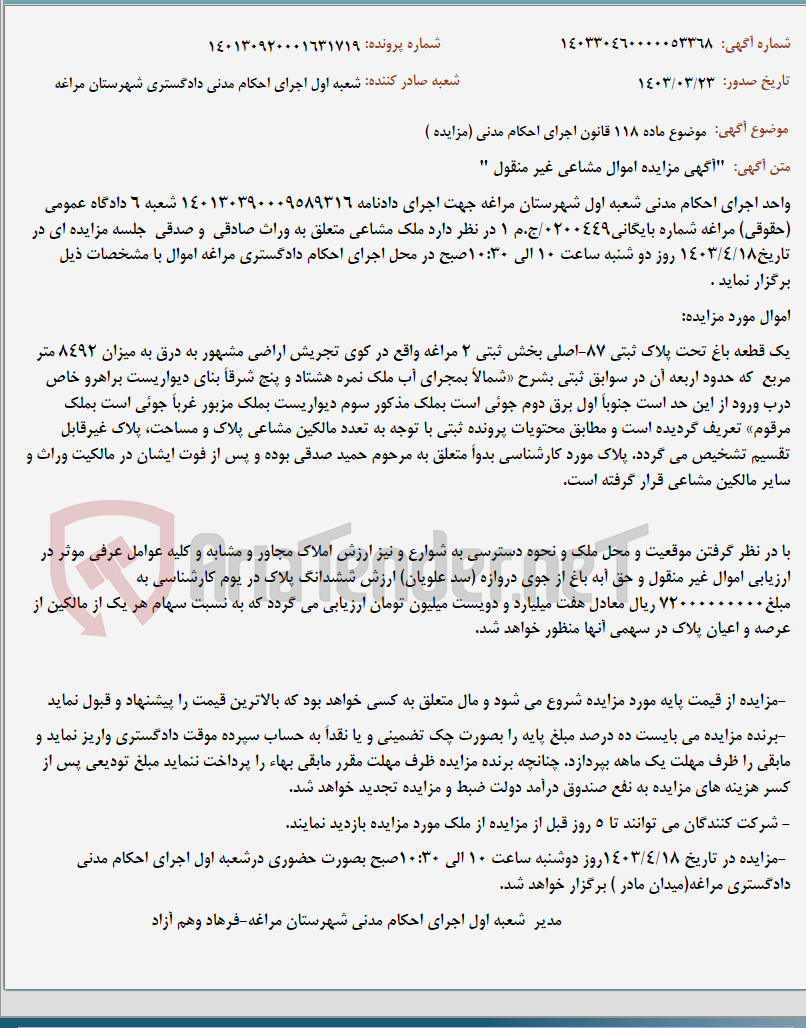 تصویر کوچک آگهی موضوع ماده 118 قانون اجرای احکام مدنی (مزایده )