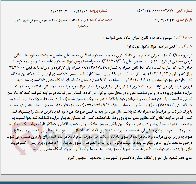 تصویر کوچک آگهی موضوع ماده 118 قانون اجرای احکام مدنی (مزایده )