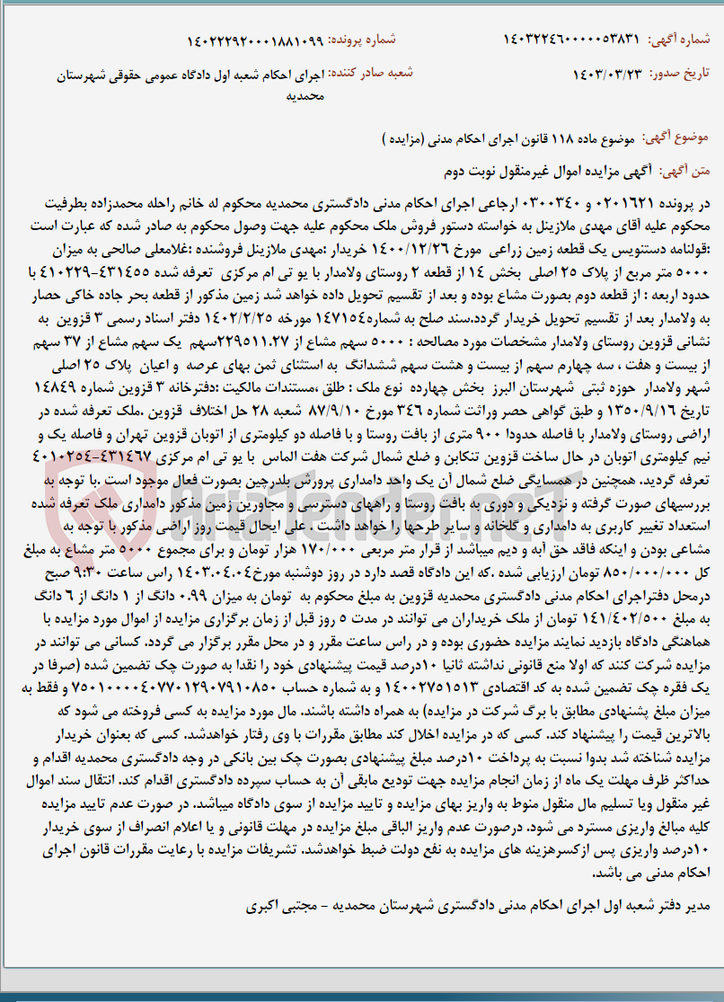تصویر کوچک آگهی موضوع ماده 118 قانون اجرای احکام مدنی (مزایده )