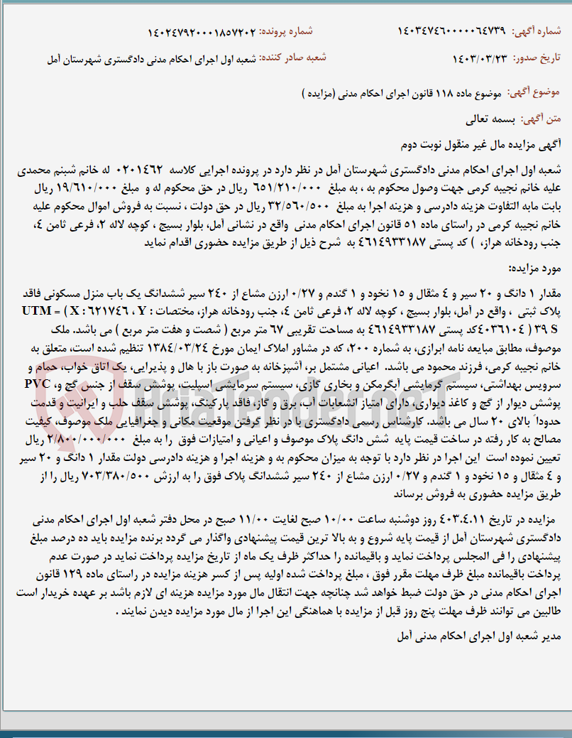 تصویر کوچک آگهی موضوع ماده 118 قانون اجرای احکام مدنی (مزایده )