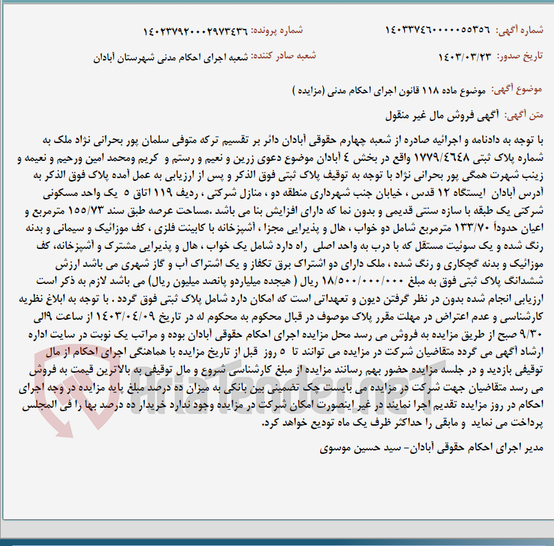 تصویر کوچک آگهی موضوع ماده 118 قانون اجرای احکام مدنی (مزایده )