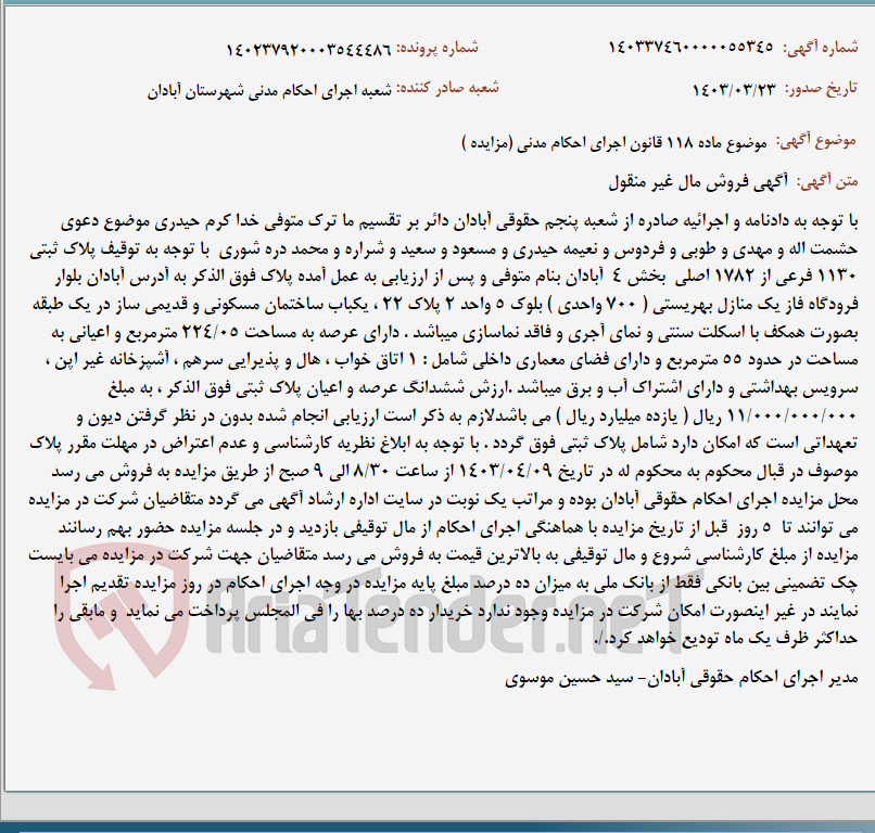 تصویر کوچک آگهی موضوع ماده 118 قانون اجرای احکام مدنی (مزایده )