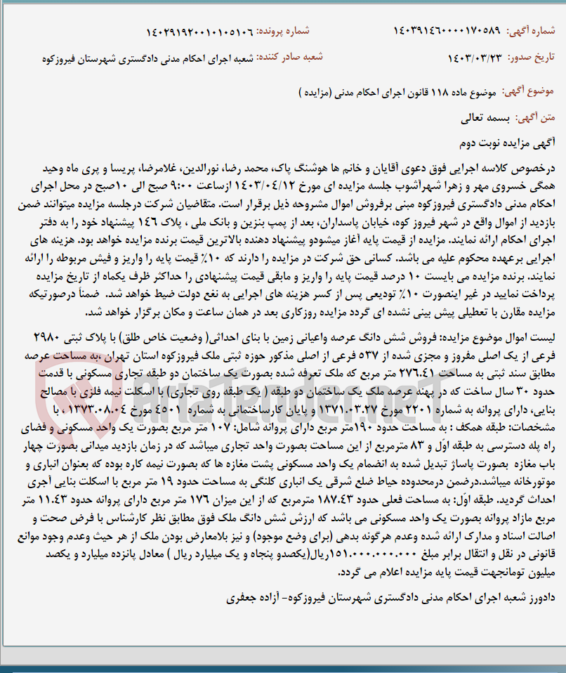 تصویر کوچک آگهی موضوع ماده 118 قانون اجرای احکام مدنی (مزایده )