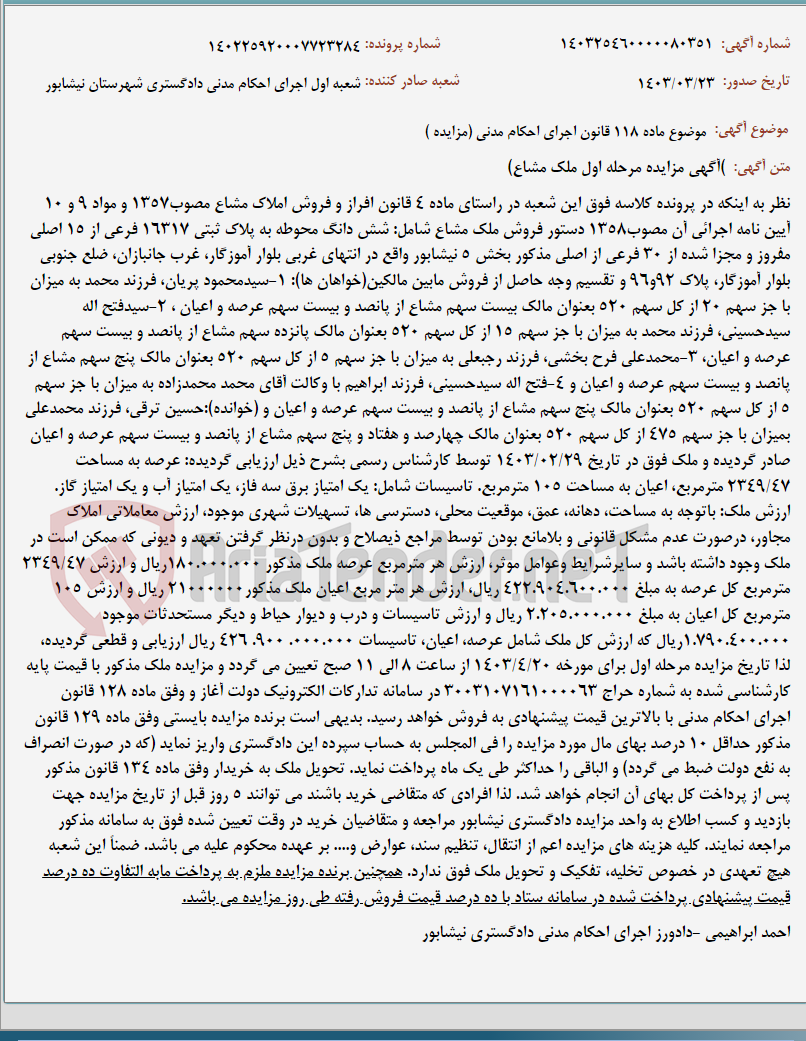 تصویر کوچک آگهی موضوع ماده 118 قانون اجرای احکام مدنی (مزایده )