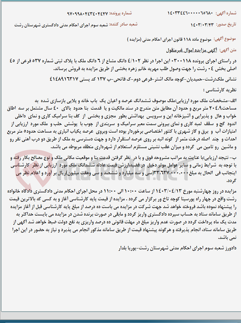 تصویر کوچک آگهی موضوع ماده 118 قانون اجرای احکام مدنی (مزایده )