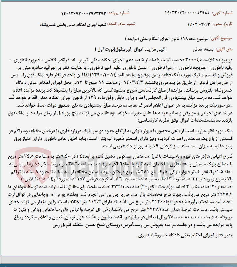 تصویر کوچک آگهی موضوع ماده 118 قانون اجرای احکام مدنی (مزایده )