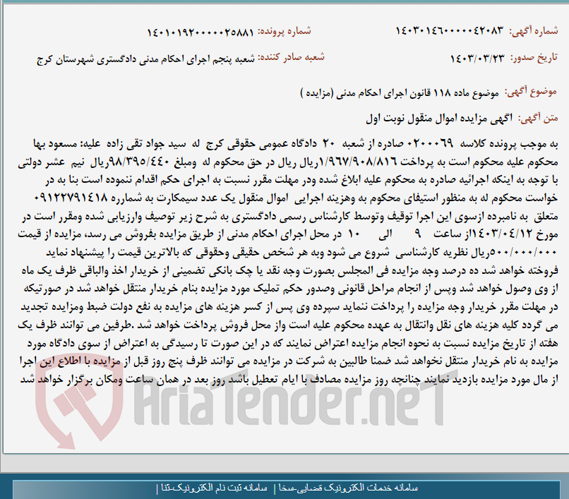 تصویر کوچک آگهی موضوع ماده 118 قانون اجرای احکام مدنی (مزایده )