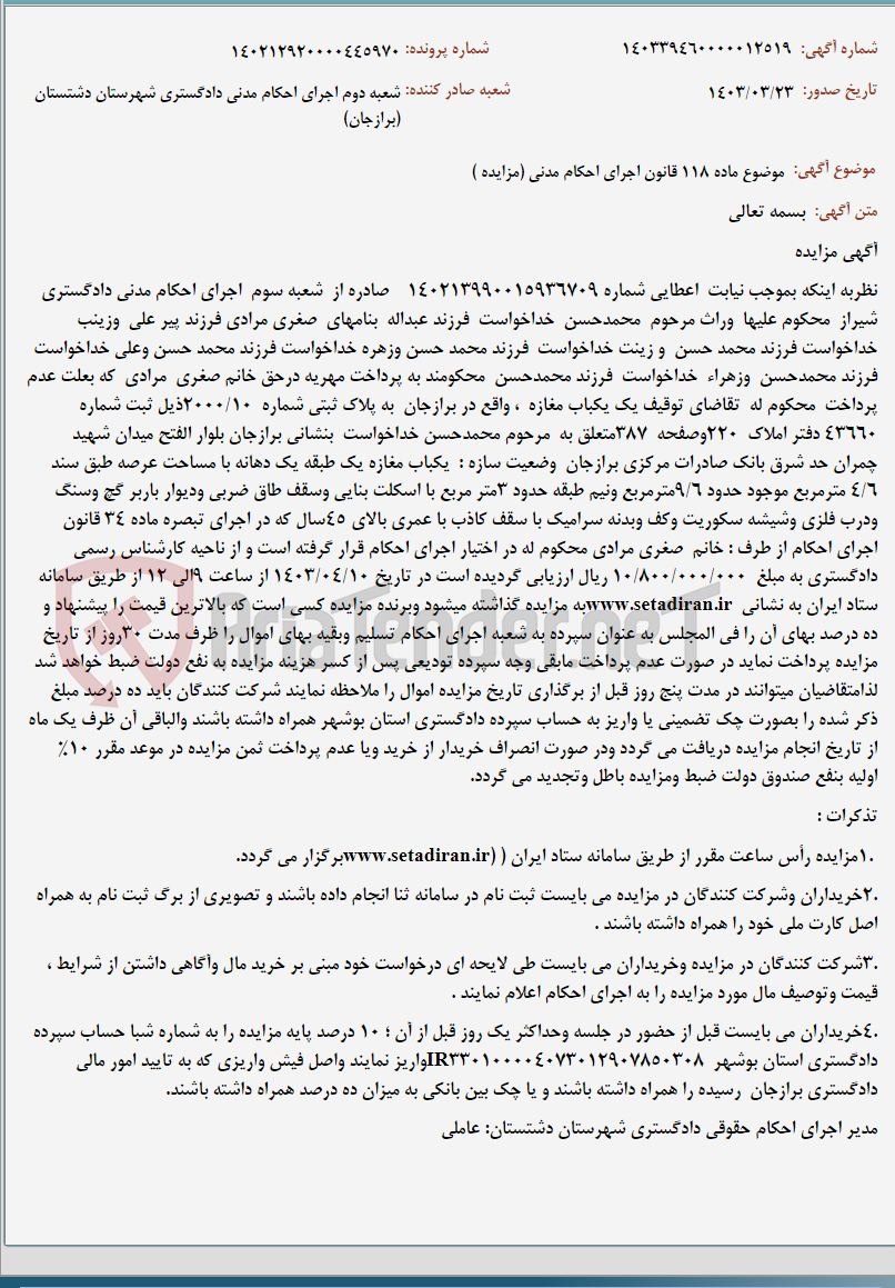 تصویر کوچک آگهی موضوع ماده 118 قانون اجرای احکام مدنی (مزایده )