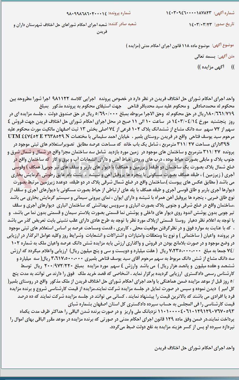 تصویر کوچک آگهی موضوع ماده 118 قانون اجرای احکام مدنی (مزایده )