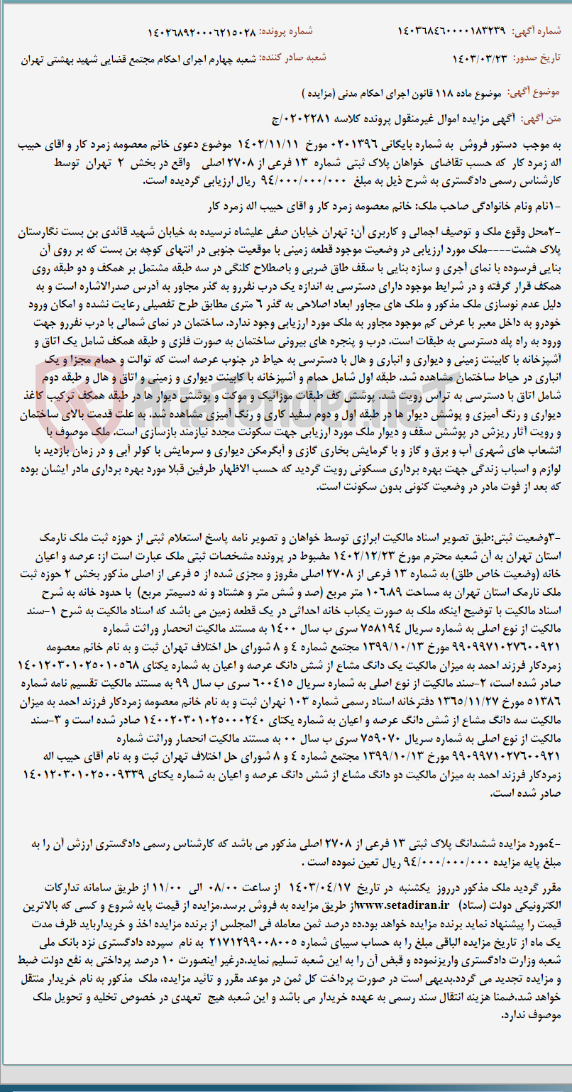تصویر کوچک آگهی موضوع ماده 118 قانون اجرای احکام مدنی (مزایده )