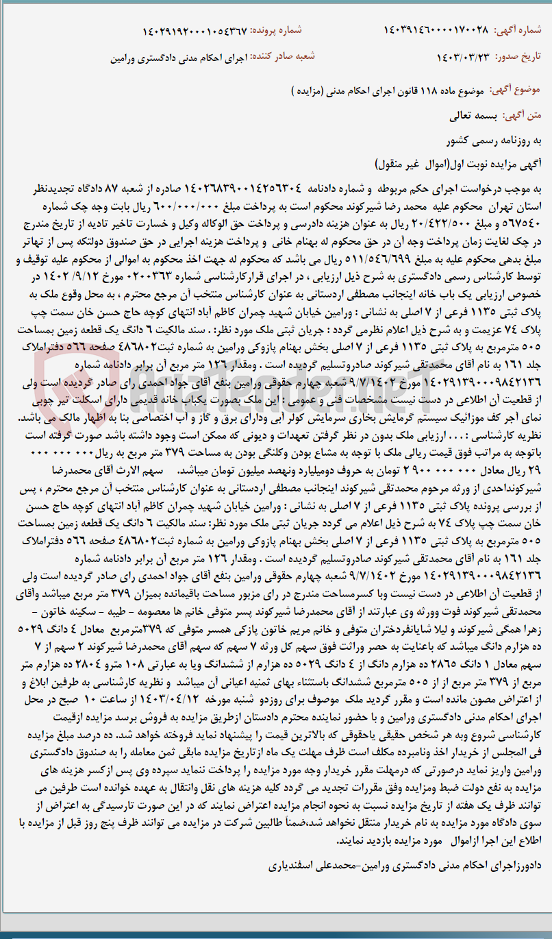 تصویر کوچک آگهی موضوع ماده 118 قانون اجرای احکام مدنی (مزایده )