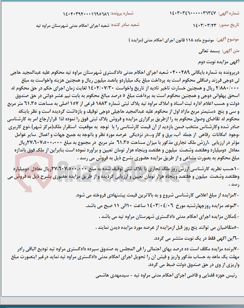 تصویر کوچک آگهی موضوع ماده 118 قانون اجرای احکام مدنی (مزایده )