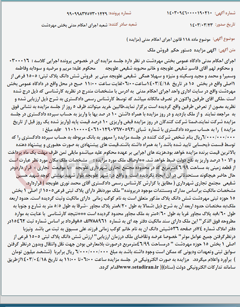 تصویر کوچک آگهی موضوع ماده 118 قانون اجرای احکام مدنی (مزایده )